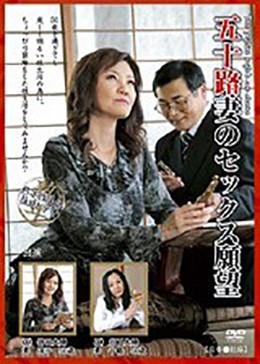 五十路妻のセックス願望